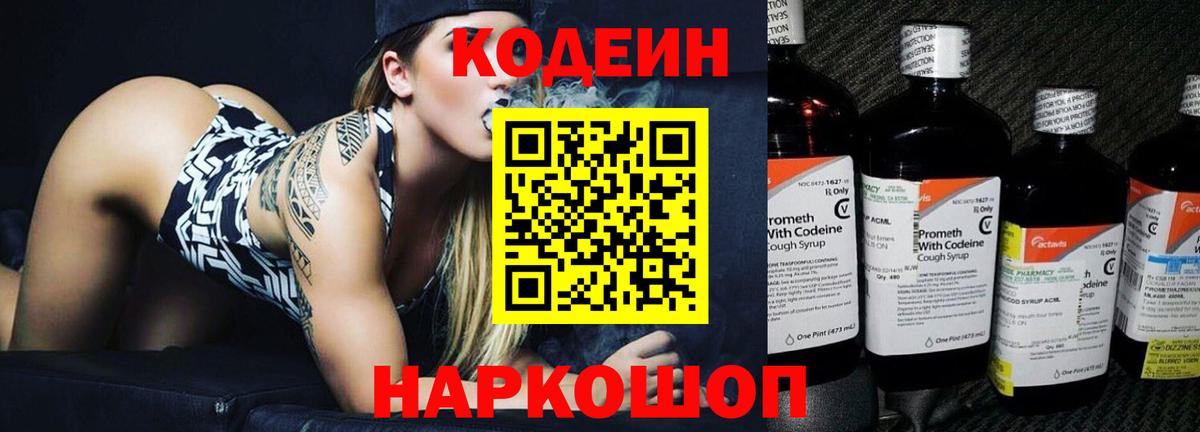 Кодеин Purple Drank  Вход с VPN  Ангарск  Кодеин Purple Drank 