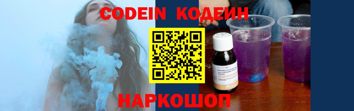 Codein напиток Lean (лин) Ангарск